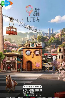 五十公里桃花坞6（加更版)