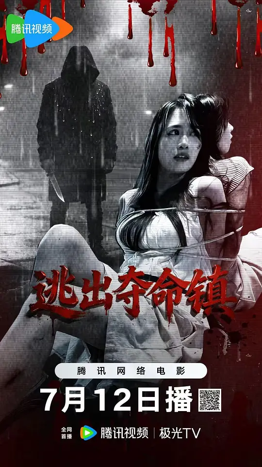 逃出夺命镇
